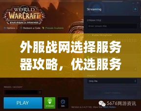 外服战网选择服务器攻略，优选服务区介绍与案例分析
