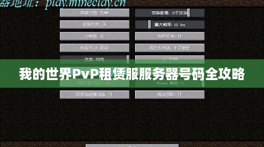 我的世界PvP租赁服服务器号码全攻略