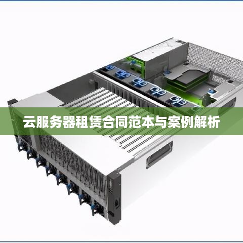 云服务器租赁合同范本与案例解析