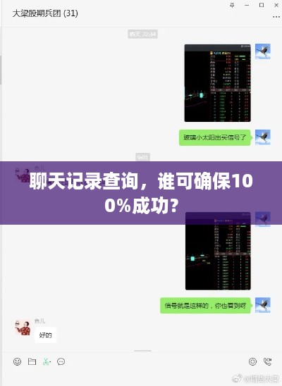 聊天记录查询，谁可确保100%成功？