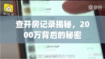 查开房记录揭秘，2000万背后的秘密