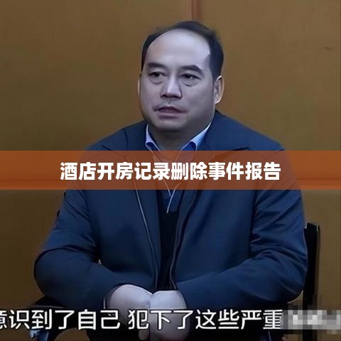 酒店开房记录删除事件报告