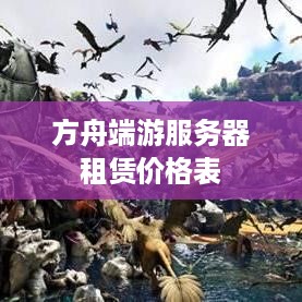 方舟端游服务器租赁价格表