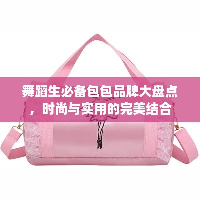 舞蹈生必备包包品牌大盘点，时尚与实用的完美结合