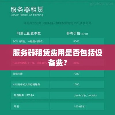 服务器租赁费用是否包括设备费？