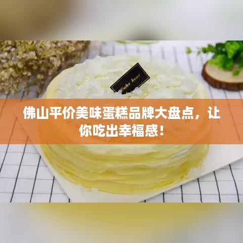佛山平价美味蛋糕品牌大盘点，让你吃出幸福感！