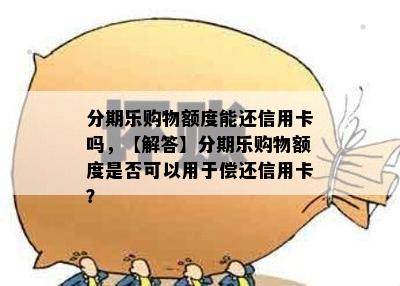 分期乐取现是否可以分期
