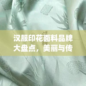 汉服印花面料品牌大盘点，美丽与传统的交织
