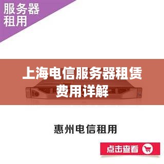 上海电信服务器租赁费用详解
