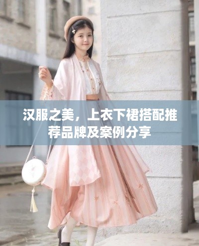 汉服之美，上衣下裙搭配推荐品牌及案例分享