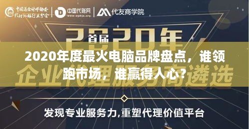 2020年度最火电脑品牌盘点，谁领跑市场，谁赢得人心？