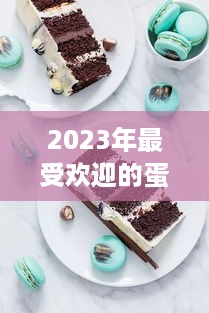 2023年最受欢迎的蛋糕巧克力片品牌排行大盘点