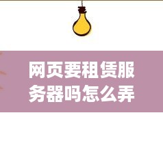 网页要租赁服务器吗怎么弄？