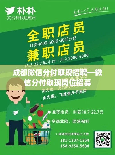 成都微信分付取现招聘—微信分付取现岗位招募