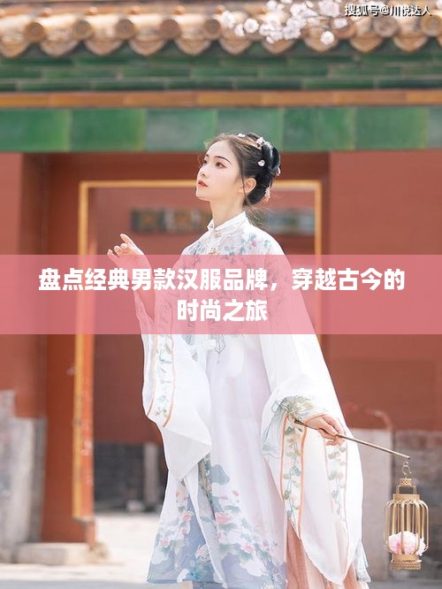 盘点经典男款汉服品牌，穿越古今的时尚之旅
