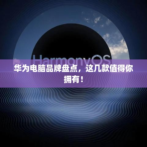 华为电脑品牌盘点，这几款值得你拥有！
