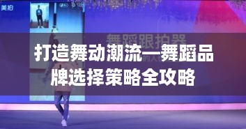 打造舞动潮流—舞蹈品牌选择策略全攻略