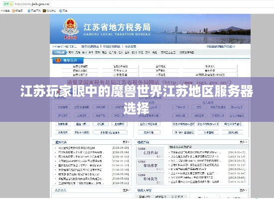 江苏玩家眼中的魔兽世界江苏地区服务器选择