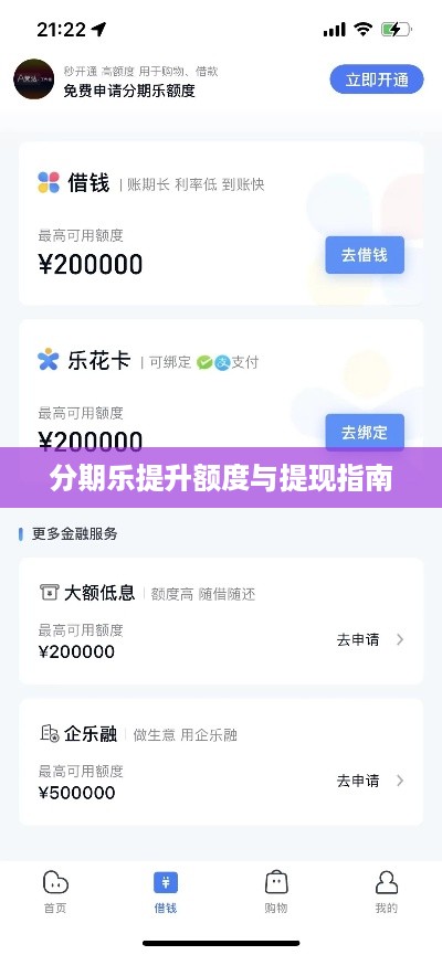 分期乐提升额度与提现指南