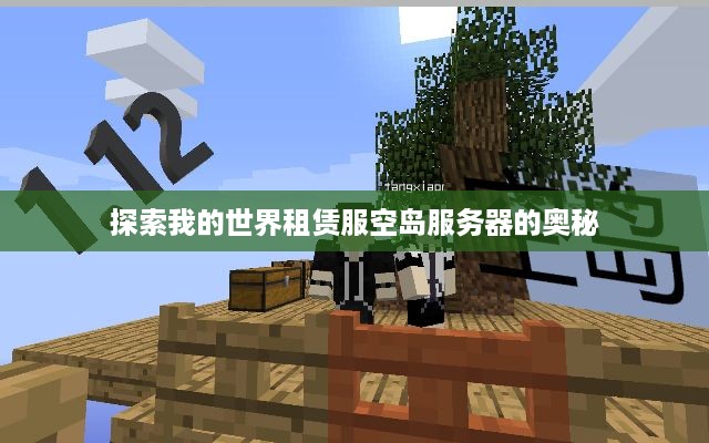 探索我的世界租赁服空岛服务器的奥秘