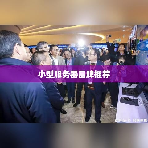 小型服务器品牌推荐