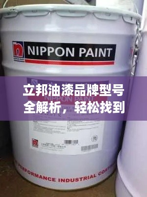 立邦油漆品牌型号全解析，轻松找到最适合你的那款！