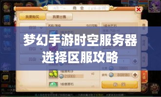 梦幻手游时空服务器选择区服攻略