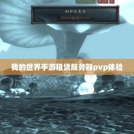 我的世界手游租赁服务器pvp体验