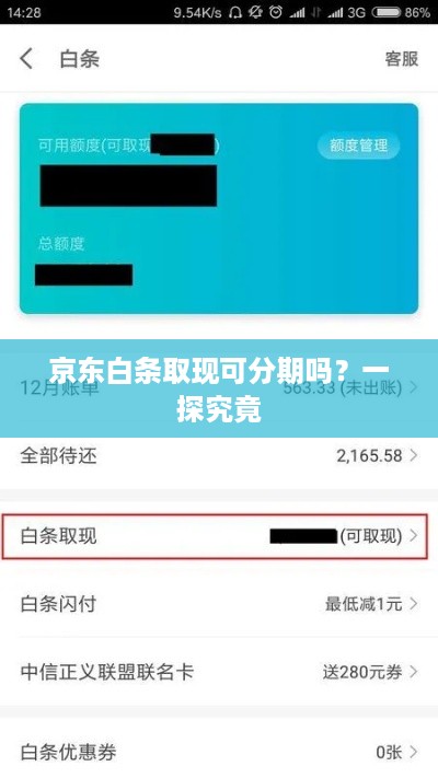 京东白条取现可分期吗？一探究竟
