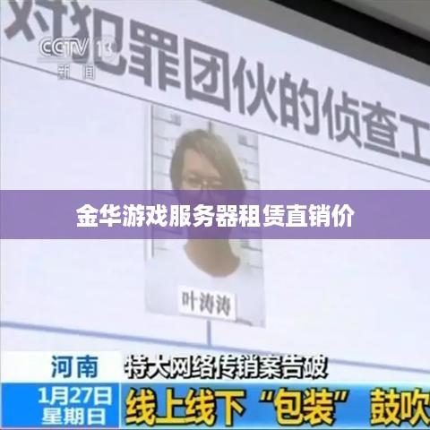 金华游戏服务器租赁直销价