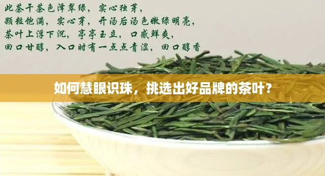如何慧眼识珠，挑选出好品牌的茶叶？