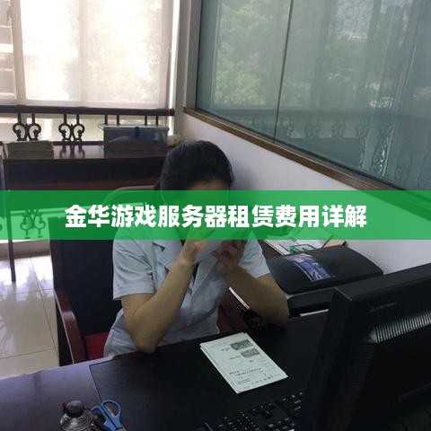 金华游戏服务器租赁费用详解