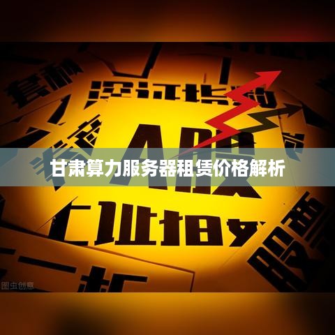 甘肃算力服务器租赁价格解析