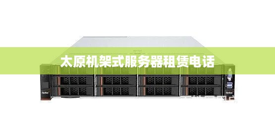 太原机架式服务器租赁电话