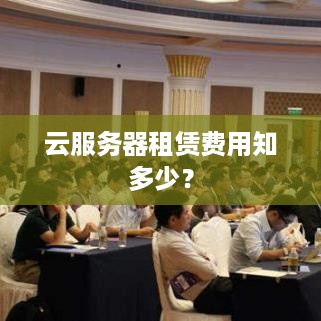 云服务器租赁费用知多少？