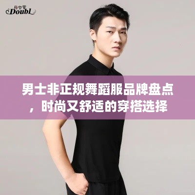 男士非正规舞蹈服品牌盘点，时尚又舒适的穿搭选择