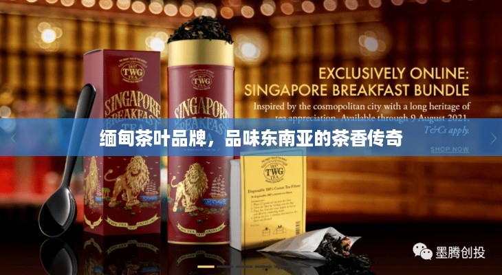 缅甸茶叶品牌，品味东南亚的茶香传奇