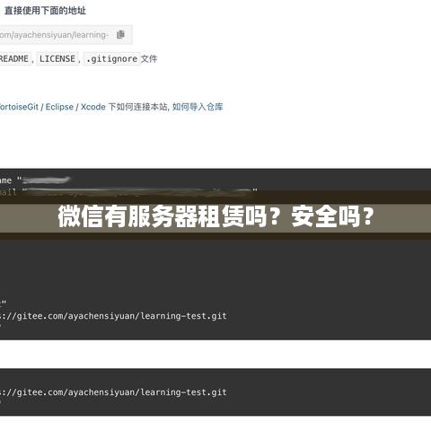 微信有服务器租赁吗？安全吗？