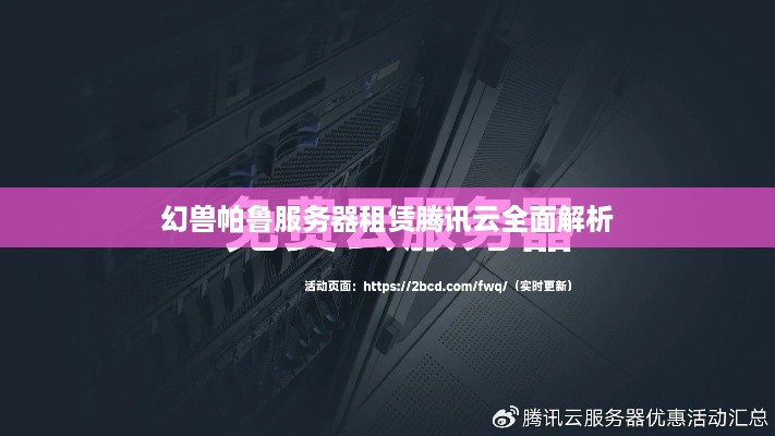 幻兽帕鲁服务器租赁腾讯云全面解析
