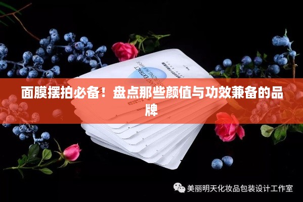 面膜摆拍必备！盘点那些颜值与功效兼备的品牌