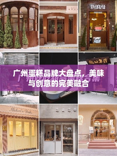 广州蛋糕品牌大盘点，美味与创意的完美融合