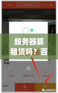 服务器算租赁吗？百度知道上的探讨与案例解析