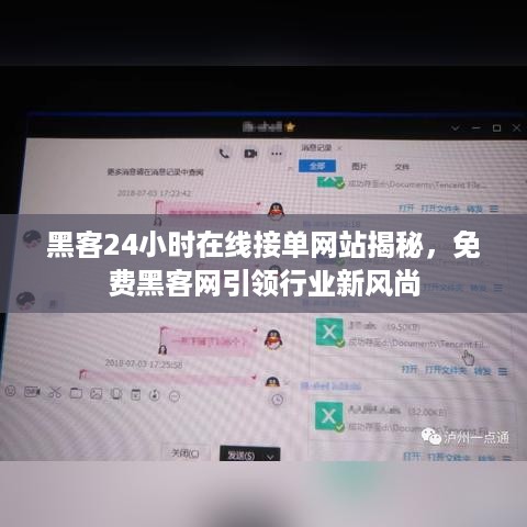 黑客24小时在线接单网站揭秘，免费黑客网引领行业新风尚