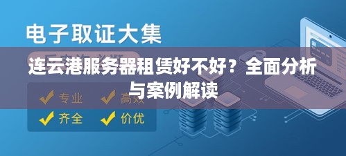 连云港服务器租赁好不好？全面分析与案例解读