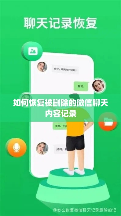 如何恢复被删除的微信聊天内容记录