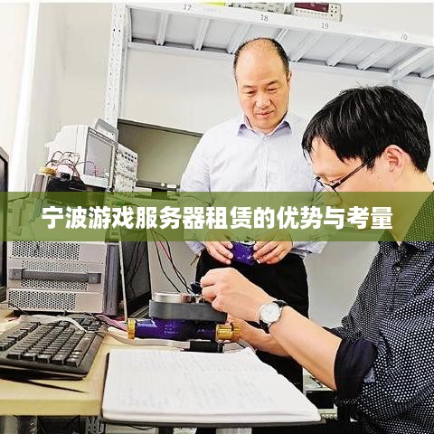 宁波游戏服务器租赁的优势与考量