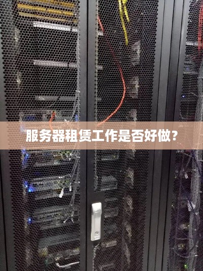 服务器租赁工作是否好做？