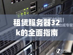 租赁服务器32k的全面指南