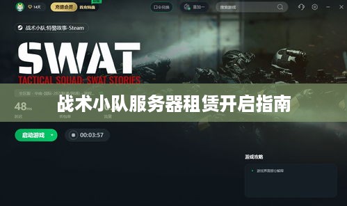 战术小队服务器租赁开启指南