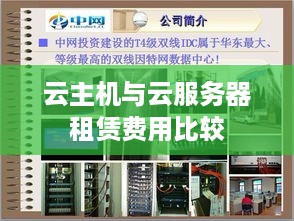 云主机与云服务器租赁费用比较